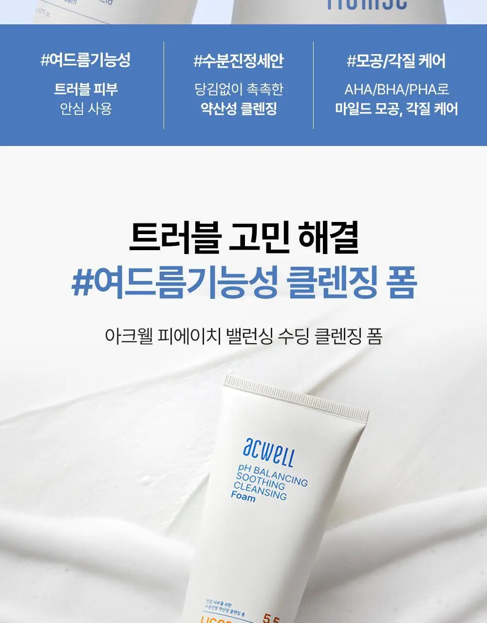 [1+1/올영단독]아크웰 피에이치 밸런싱 수딩 클렌징 폼 더블 기획 (150ml+150ml) 상세페이지 2